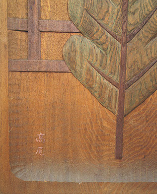 Sign view - Pair carved keyaki panels; Noh actor, pine, fence. Carved calligraphy, small signature, for Japanese interior design, Los Angeles